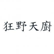 狂野天廚