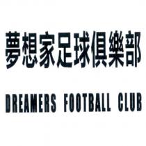 夢想家足球俱樂部 DREAMERS FOOTBALL CLUB