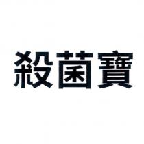 殺菌寶
