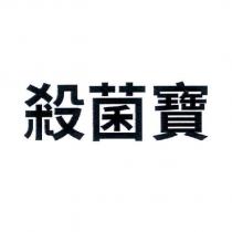 殺菌寶