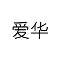 愛華