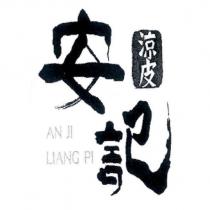 安記涼皮 AN JI LIANG PI 及圖