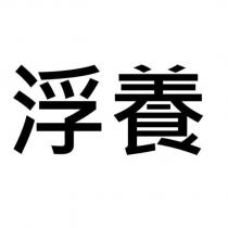 浮養