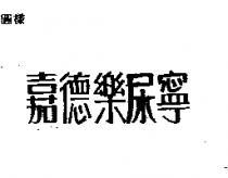 嘉德樂尿寧