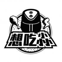 想吃尛及圖