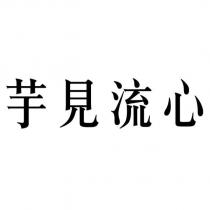 芋見流心