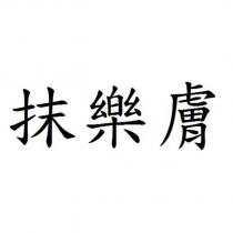抹樂膚