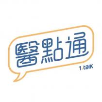 醫點通 1talk 及圖