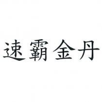 速霸金丹