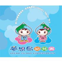 夢想島幼兒園 DREAM ISLAND KINDERGARTEN 及圖