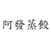 阿發蒸餃