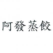 阿發蒸餃