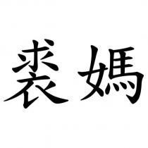 裘媽