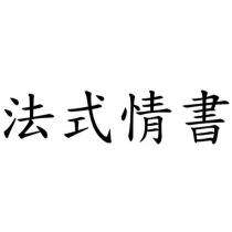 法式情書