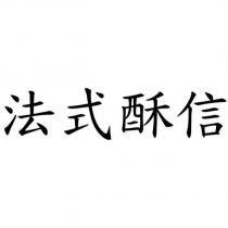 法式酥信