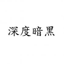 深度暗黑