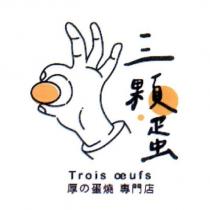 三顆蛋 Trois oeufs 及圖