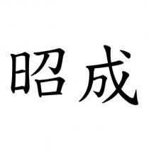 昭成