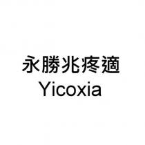 永勝兆疼適 Yicoxia