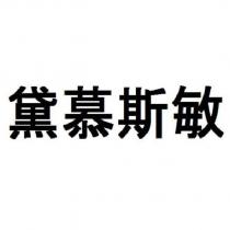 黛慕斯敏
