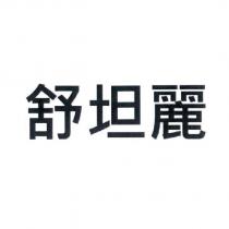 舒坦麗