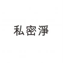 私密淨