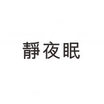 靜夜眠
