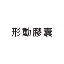 形動膠囊