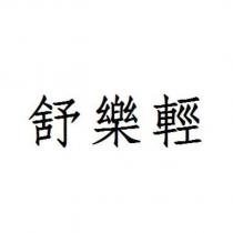 舒樂輕