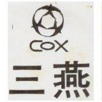 三燕 COX 及圖