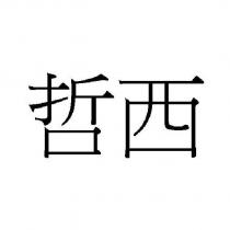 哲西