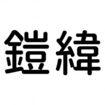 鎧緯