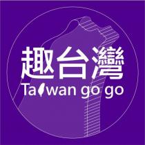 趣台灣 Taiwan go go 及圖