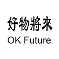 好物將來 OK Future