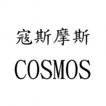 寇斯摩斯 COSMOS