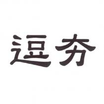 逗夯