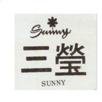 三榮及圖 SUNNY
