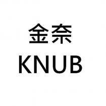 金奈 KNUB