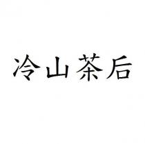 冷山茶后