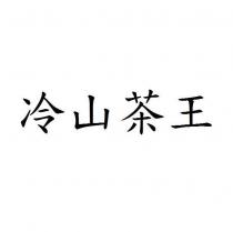 冷山茶王