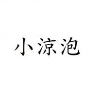 小涼泡