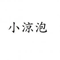 小涼泡