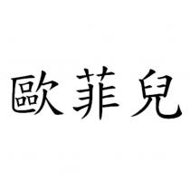 歐菲兒