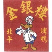 金銀樓北平烤鴨及圖