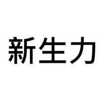 新生力