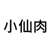 小仙肉