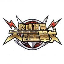 數碼寶貝大匯戰 DIGIMON XROS WARS 及圖