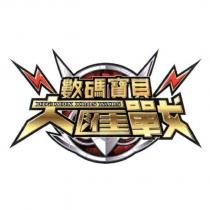 數碼寶貝大匯戰 DIGIMON XROS WARS 及圖