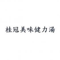 桂冠美味健力湯