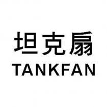 坦克扇 TANKFAN